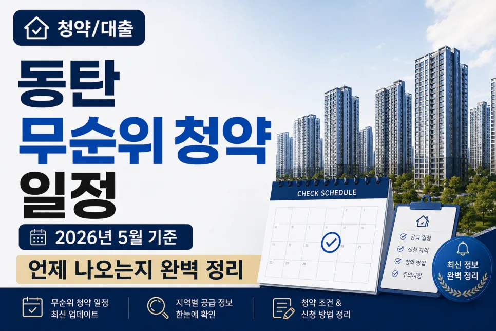 동탄 무순위 청약 2026년 5월, 언제 나올까? 완벽 분석