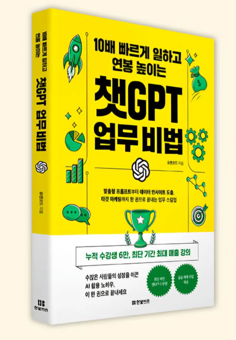 챗GPT 업무 비법 2026: 연봉 10배 올리는 실전 활용법 — IT·테크 — luckyunmin
