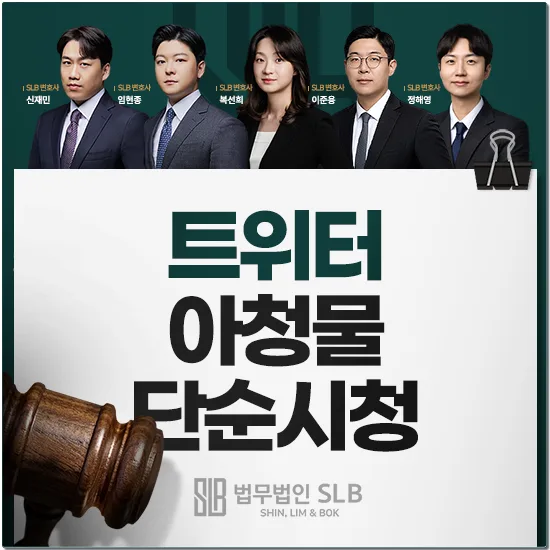 트위터 아청물 단순 시청, 2026년 처벌 기준과 실수 줄이는 법 — 사회·시사 — dongtanlaw
