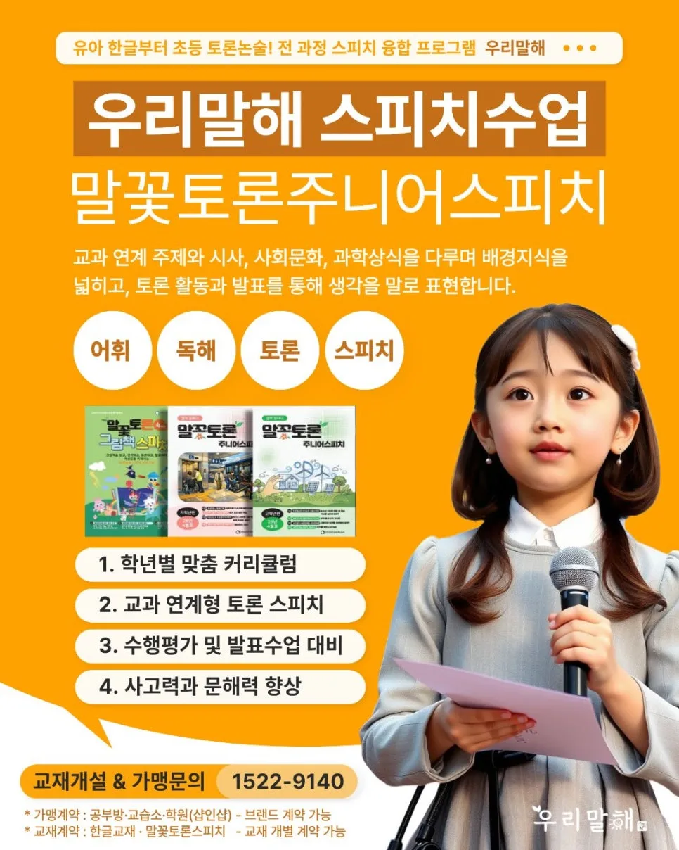 초등 스피치 수업, 생각 키우는 말꽃토론 2026년 핵심 가이드 — 교육·학문 — happy_woori1004