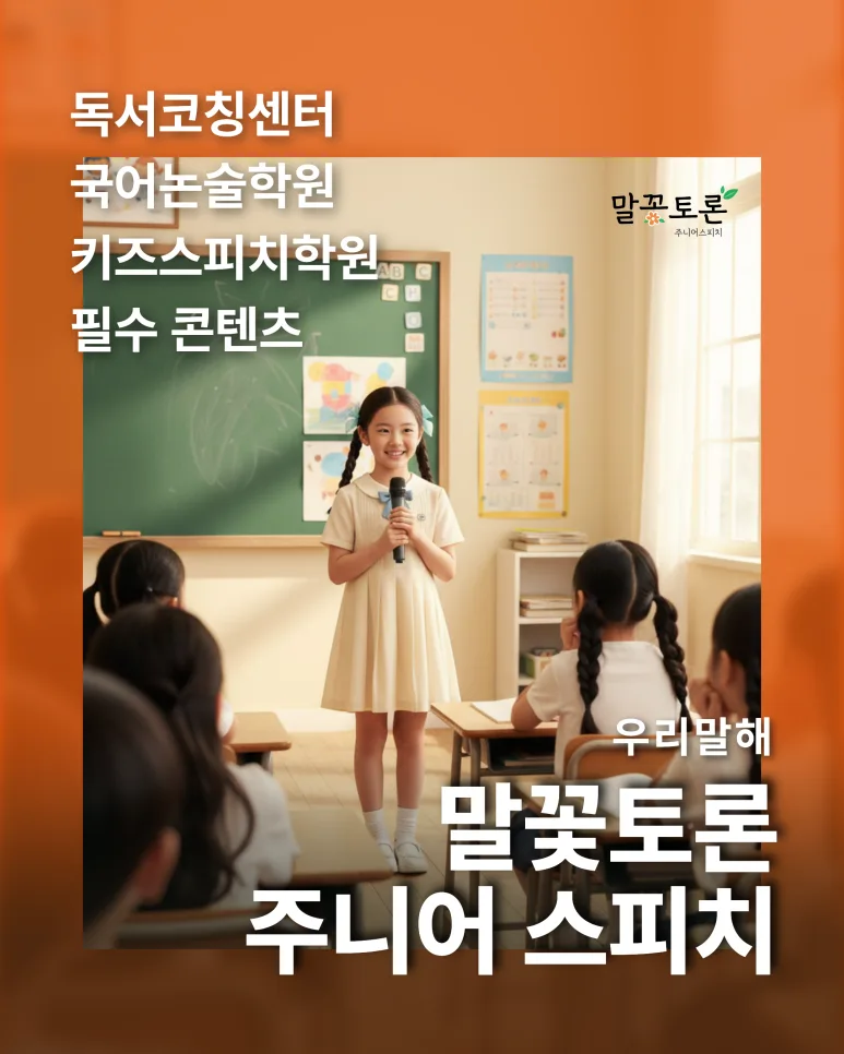 초등 스피치 수업, 생각 키우는 말꽃토론 2026년 핵심 가이드 2