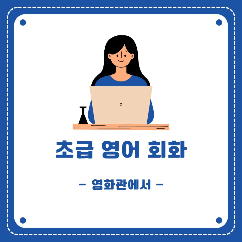 2026년 영화관 영어 회화: 티켓 구매부터 좌석 선택까지 완벽 가이드 — 어학·외국어 — smartony1
