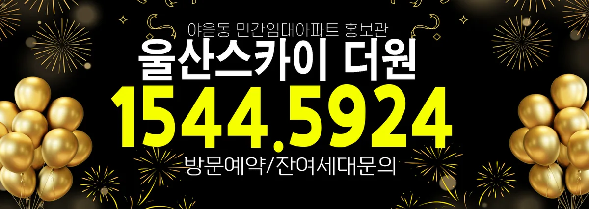 울산스카이 더원 10년 전세, 실수요자 조건 3가지 2