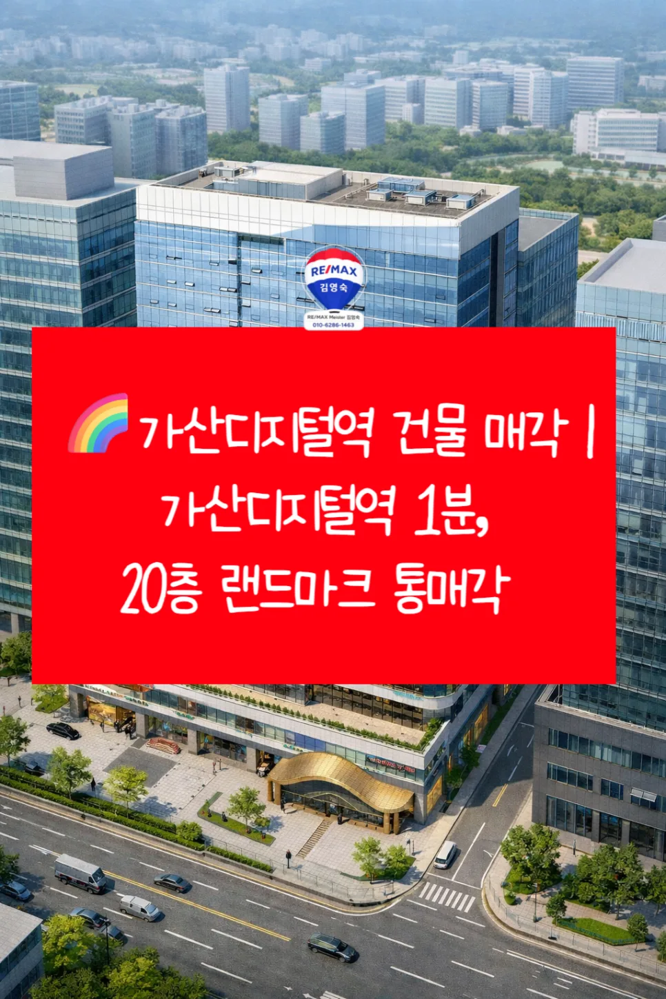 가산디지털역 1분 초역세권 20층 통건물 매각 2026년 전망