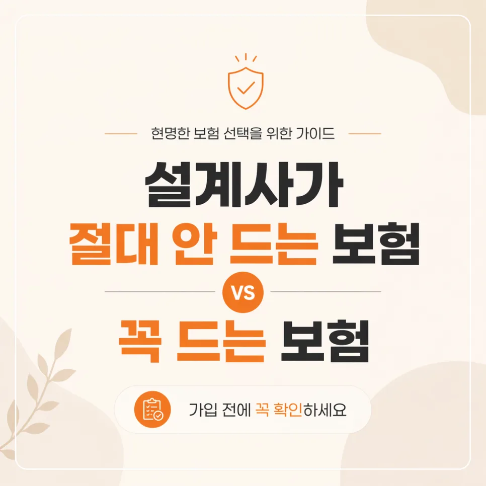 꼭 드는 보험 vs 안 드는 보험: 설계사가 짚어주는 2026년 필수 체크리스트 2