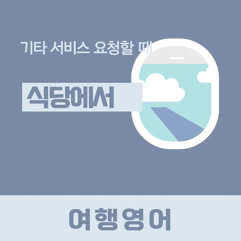해외 식당에서 추가 서비스 요청하기: 2026년 필수 영어 표현 완벽 정리 — 어학·외국어 — smartony1