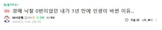 경매 낙찰 0번에서 1년 만에 인생 역전 비결 2026 3