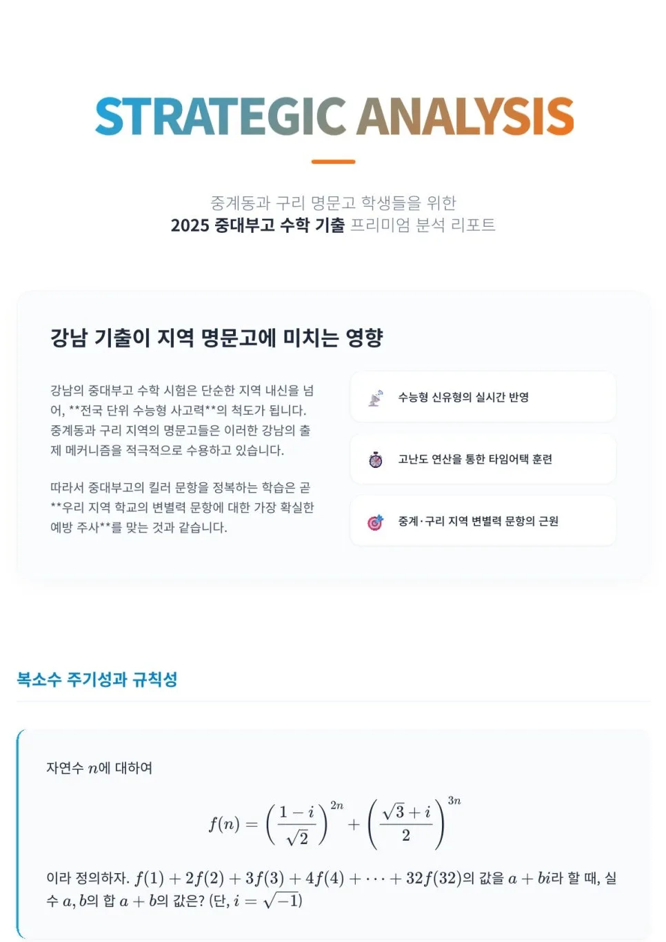 2026년 구리/중계 내신 1등급 비결: 강남 기출 완벽 분석 2