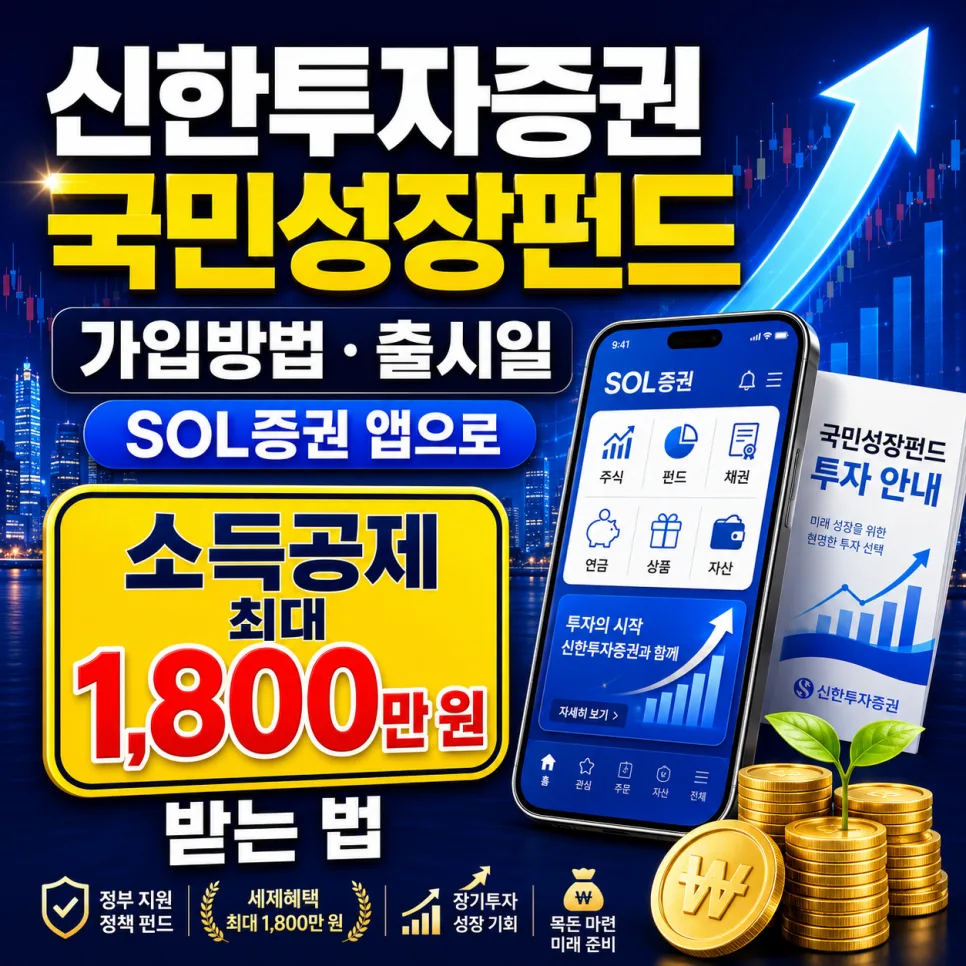 국민성장펀드 가입 2026: 신한투자증권 SOL앱으로 40% 소득공제 받는 법
