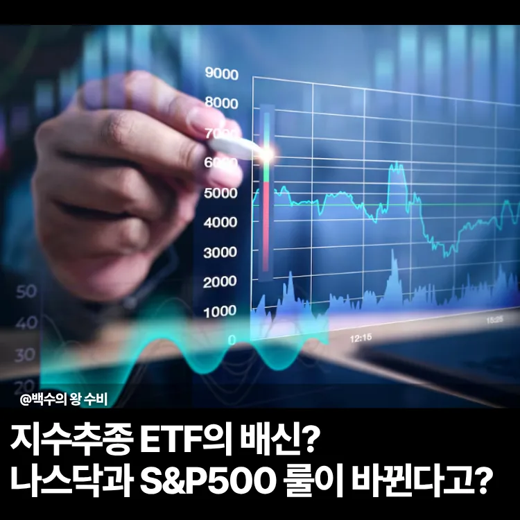 지수 ETF 룰 변경 2026: 나스닥 S&P500 투자 전략 재점검 — 비즈니스·경제 — gdilias 1