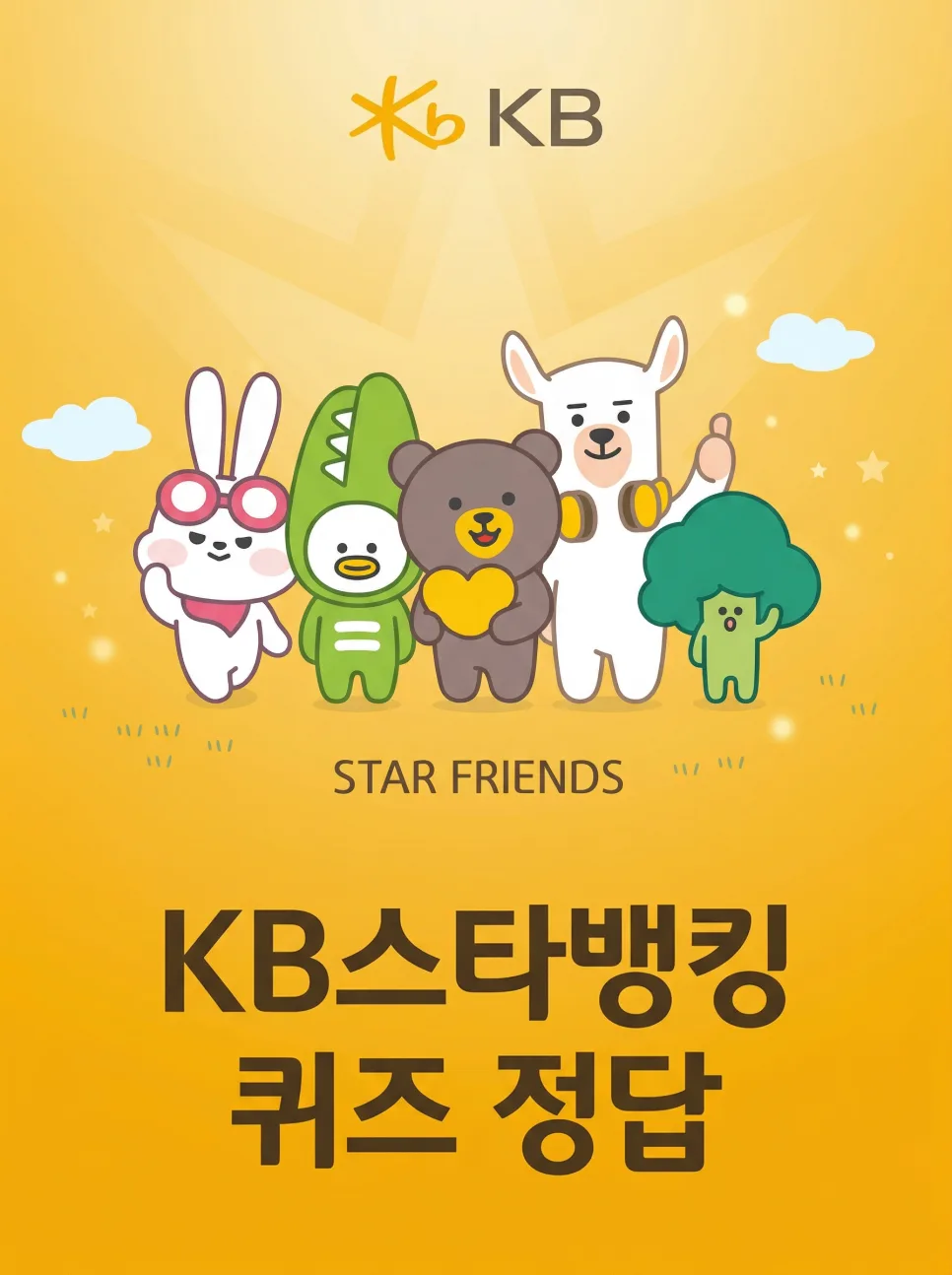KB스타뱅킹 스타퀴즈 2026년 4월 16일 정답과 참여 팁 3