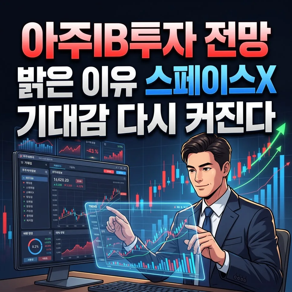 아주IB투자 전망: 스페이스X 상장 기대감과 블록딜 리스크 분석 2026
