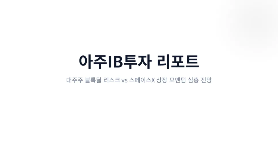 아주IB투자 전망: 스페이스X 상장 기대감과 블록딜 리스크 분석 2026 2