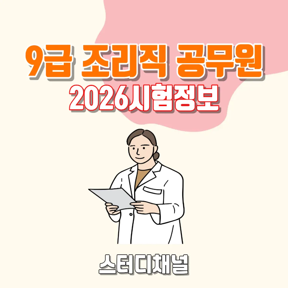 9급 조리직공무원 과락 피하는 법, 2026년 시험 합격 전략 2