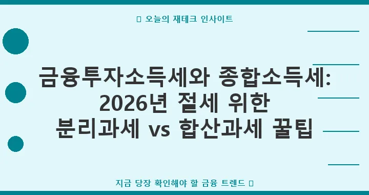 2026년 금융투자소득세 vs 종합소득세: 절세 위한 분리과세 완벽 가이드