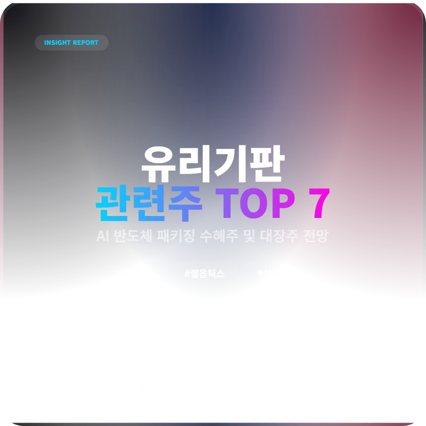 유리기판 관련주 2026년 전망: AI 반도체 패키징 핵심 수혜주 분석