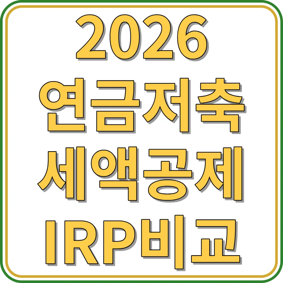 연금저축 세액공제 A to Z: IRP 비교 및 납입 한도 총정리 2026