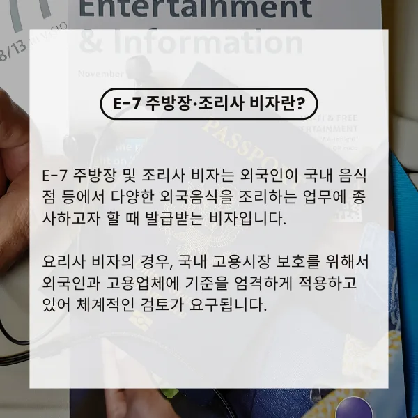 E-7 외국인 주방장 비자, 2026년 신청 조건 및 자격 요건 완벽 분석 2