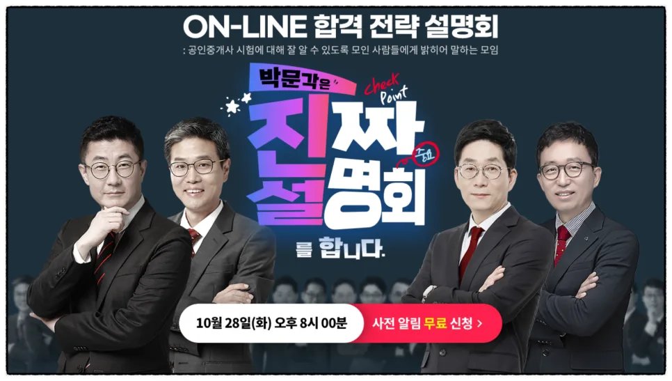 2026 공인중개사 시험 합격 전략: 박문각 온라인 설명회 완벽 분석 2