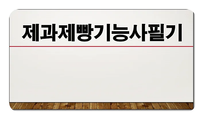 제과제빵기능사 필기 합격 비법 2026: 한 권으로 끝내는 단기 완성