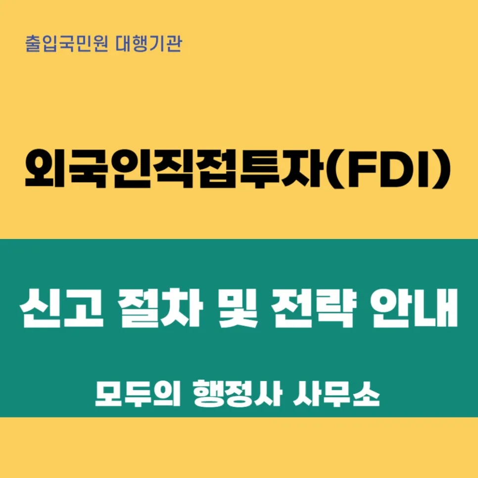 외국인직접투자(FDI) 절차 2026: 성공 위한 신고 방법 총정리 — 비즈니스·경제 — mecader3