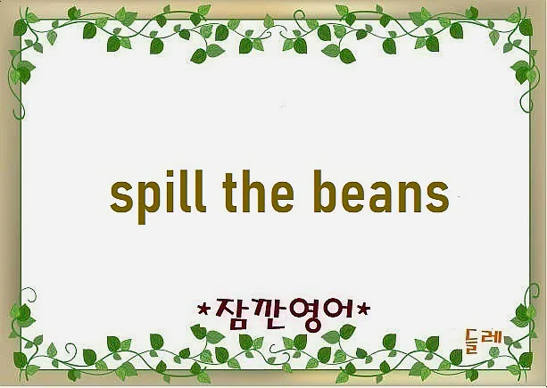 Spill the Beans 뜻: 비밀 누설 유래와 활용법 2026 — 어학·외국어 — min32066