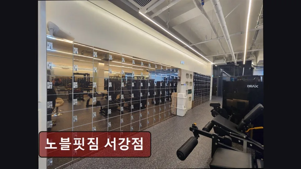홍대 헬스장 노블핏짐 서강점: 맞춤 케어와 쾌적한 환경 2026년 분석 — 스포츠 — yacle70