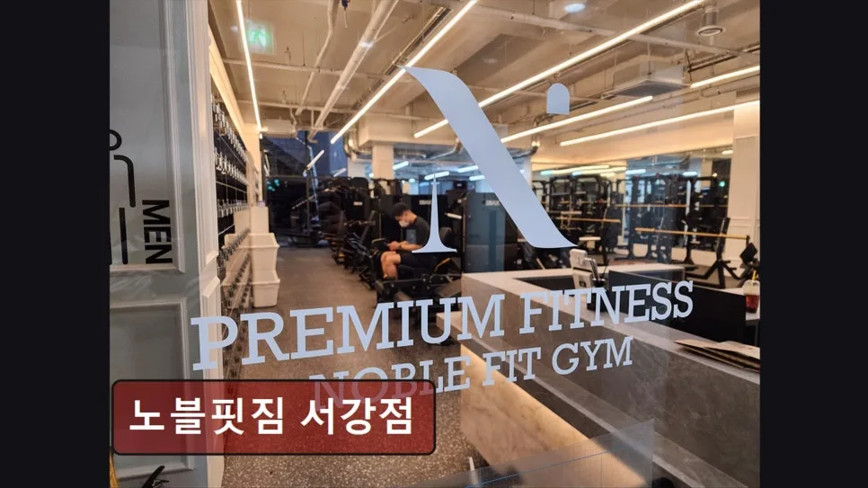 홍대 헬스장 노블핏짐 서강점: 맞춤 케어와 쾌적한 환경 2026년 분석 3