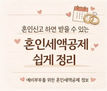 혼인세액공제 2026년까지 최대 100만원 받는 법 완벽 정리 3