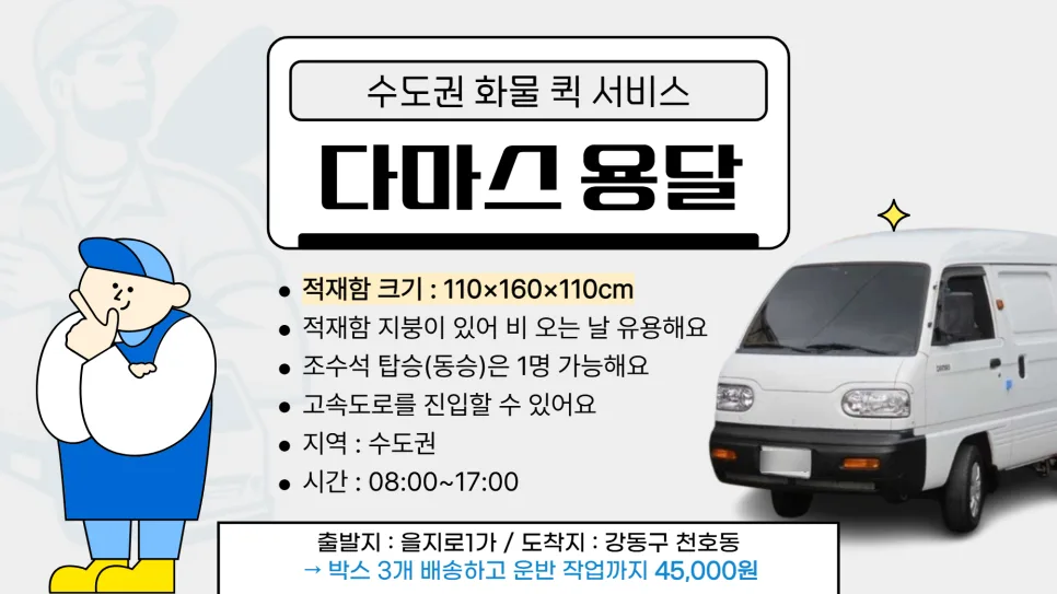 화물 용달 비용 완벽 정리: 다마스, 라보, 1톤차 2026년 기준 2