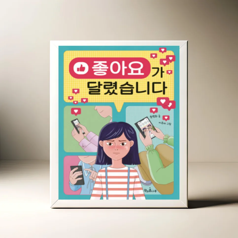 좋아요가 달렸습니다: 초등 필독서 2026년 추천 이유 — 문학·책 — akkimarket