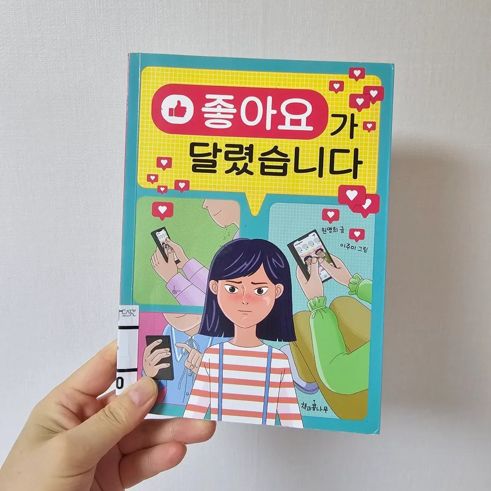 좋아요가 달렸습니다: 초등 필독서 2026년 추천 이유 2