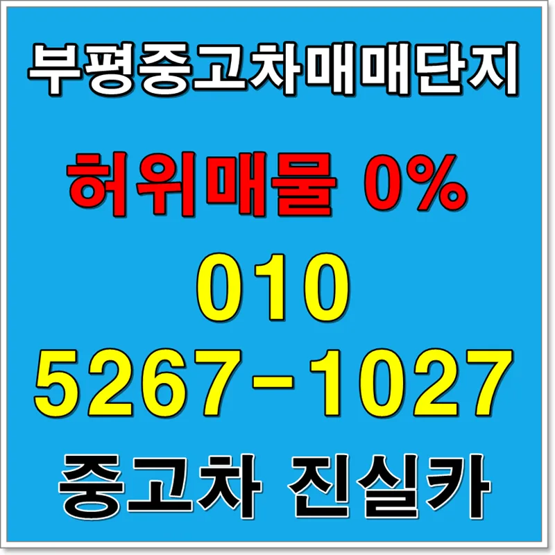 부평중고차 허위매물 없이 안전한 거래 2026년 가이드 — 자동차 — goodnews7855