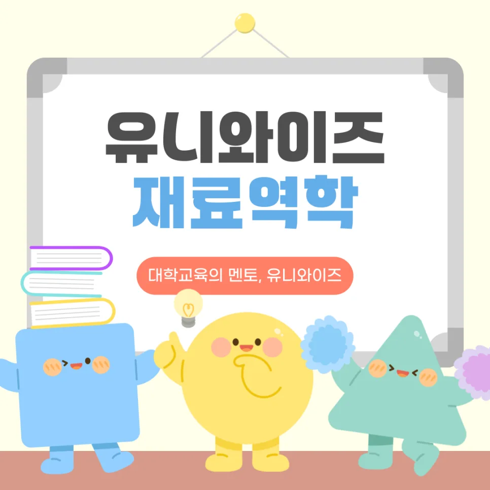 재료역학 원리 완벽 정복: 유니와이즈 강의 2026년 핵심 정리 — 교육·학문 — uniwise1