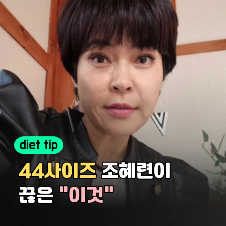 50대 조혜련 9kg 감량 비결 2026: 밀가루 끊고 건강 식단 실천법