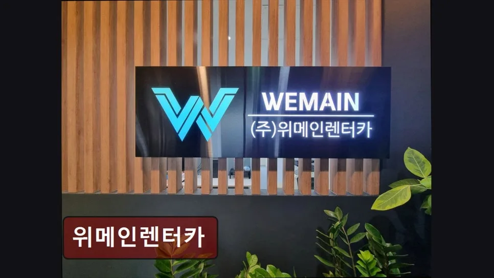마곡 장기렌트카 2026: 교통 편리한 위메인렌터카 이용법 3