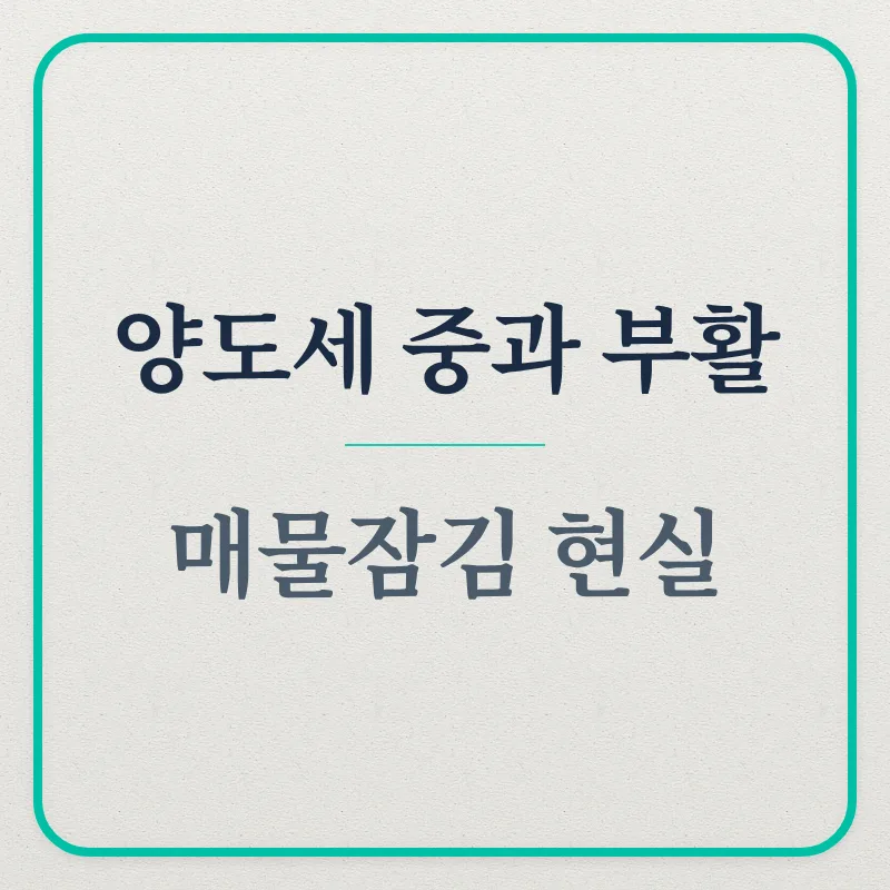 다주택자 양도세 중과 82.5%? 2026년 세금 폭탄 피하는 법