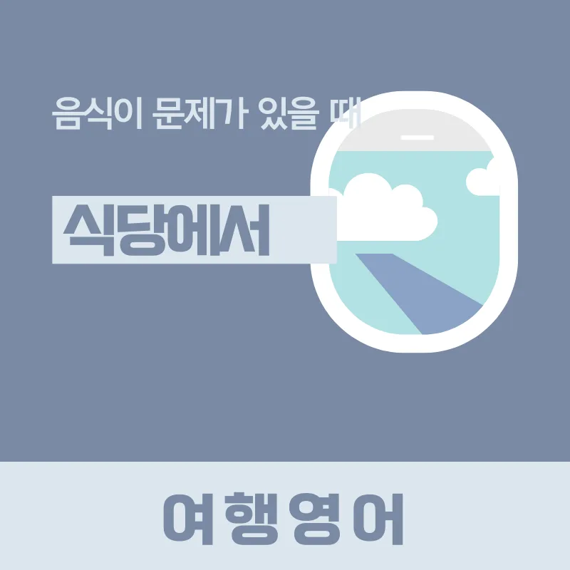 해외 식당 음식 문제 영어로 해결하는 법 (2026년 최신) — 어학·외국어 — smartony1