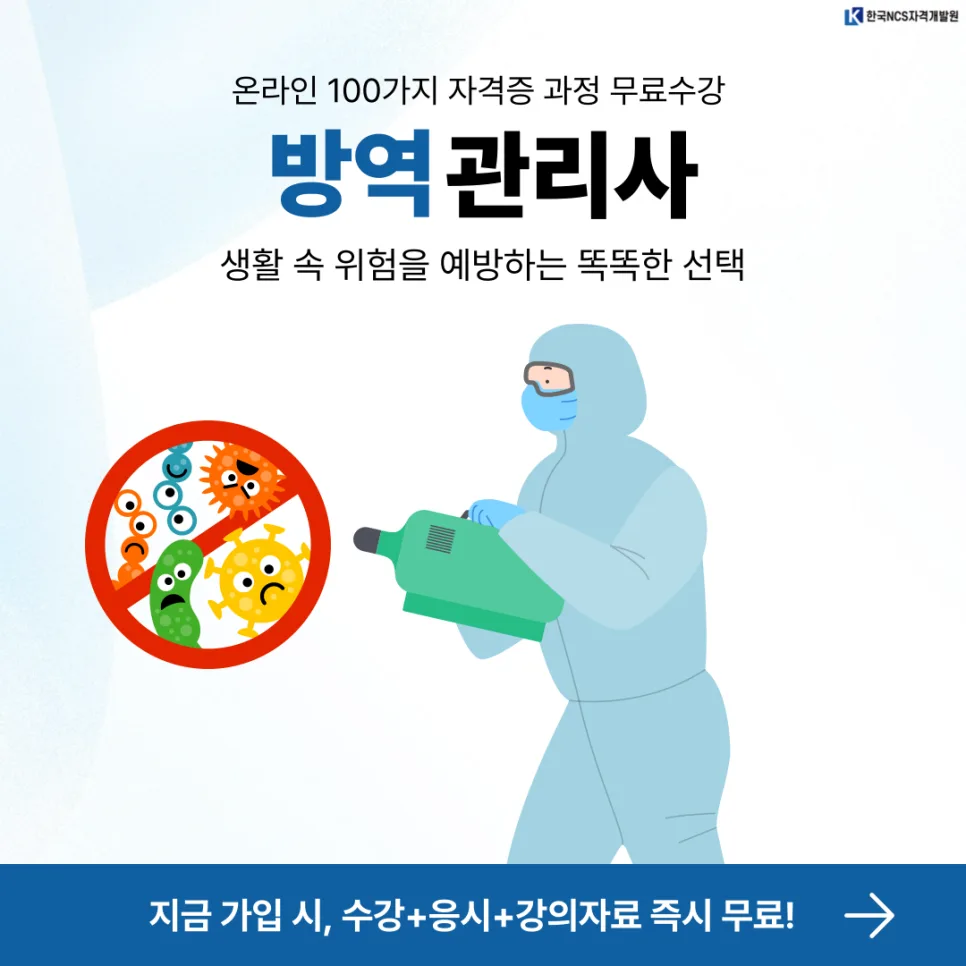 방역관리사 자격증 온라인 취득 방법 2026년 최신 총정리 — 건강·의학 — ncsor 1