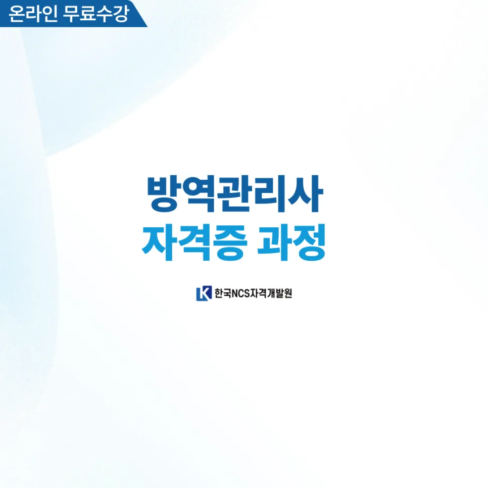 방역관리사 자격증 온라인 취득 방법 2026년 최신 총정리 2