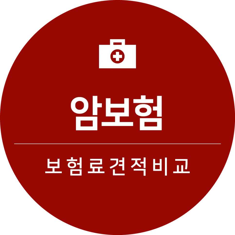 고액암 진단비 보험 2026년, 3대·5대·10대 암 종류별 비교 분석