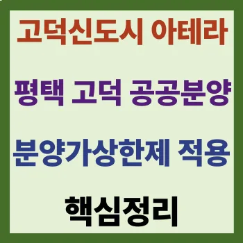 고덕신도시 아테라 분양가, 2026년까지 놓치면 후회할 핵심 정보 총정리