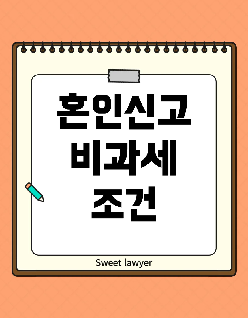 혼인신고 후 주택 양도세 비과세 조건 2026: 1세대 1주택 특례 완벽 분석