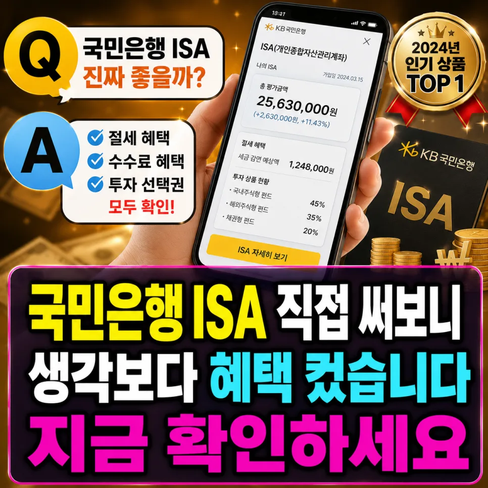 국민은행 ISA 계좌 2026년, 세금 절약 꿀팁과 유형별 혜택 비교