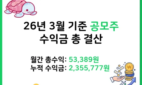 2026년 4월 공모주 투자 결산: 9만 7천원 수익과 5월 청약 유망주 분석 2