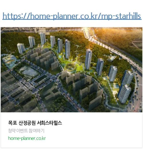 목포 산정공원 서희스타힐스 2026년 청약 가이드: 입지 분석