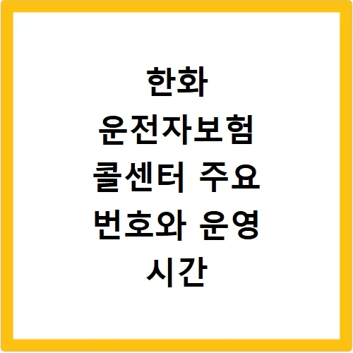 한화 운전자보험 사고 접수 및 보상 절차 2026년 완벽 가이드 3
