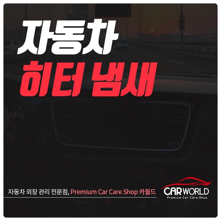 자동차 히터 냄새 2026년 원인별 해결법 총정리 — 자동차 — cwsbj007