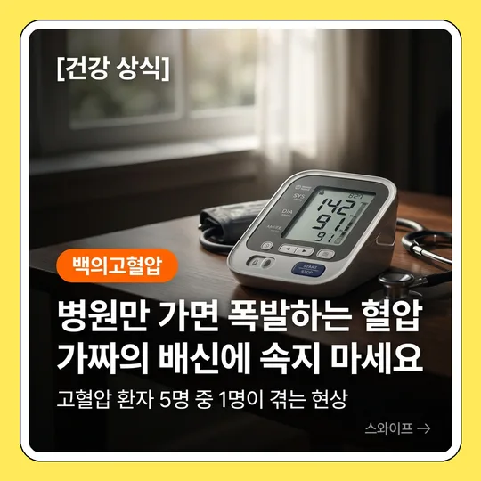 백의고혈압 진단 2026: 병원 혈압 vs 가정 혈압, 진짜 내 혈압 찾는 법