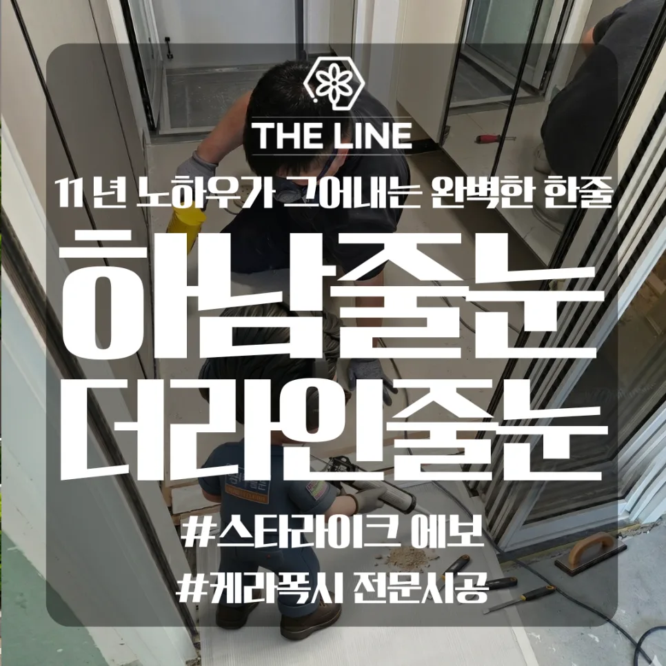 하남줄눈 재시공, 구축 아파트 11년 경력 전문가의 완벽 복원 후기 2026